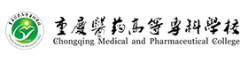 重庆医药高等专科学校-劳格科技合作伙伴