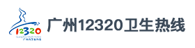 广州12320-劳格科技合作伙伴
