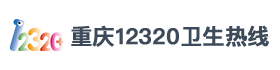 重庆12320-劳格科技合作伙伴