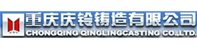 重庆庆铃铸造-劳格科技合作伙伴